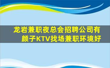 龙岩兼职夜总会招聘公司有颜子KTV找场兼职环境好